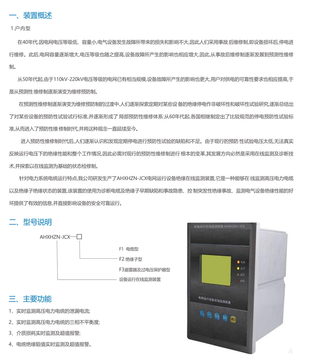 設(shè)備運(yùn)行在線監(jiān)測裝置AHXHZN一JCX(圖1)